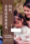 妈妈  爱我请你帮帮我