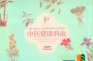 中医健康典故