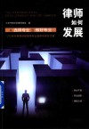 律师如何发展  从选择专业到做好专业