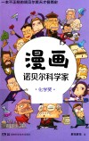 漫画诺贝尔科学家  化学奖