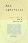 希腊史 至亚历山大大帝去世