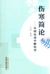 伤寒简论  从圆运动中解伤寒