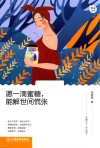 愿一滴蜜糖   能解世间慌张