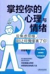 掌控你的心理与情绪  反焦虑思维，别让坏情绪害了你