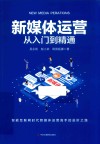 新媒体运营从入门到精通