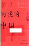 红色经典文艺作品口袋书  可爱的中国 电子书封面
