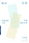 两间驻望  中西互动下的中国现代文学