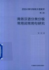 语言计算与智能汉语教学  商务汉语分类分级常用词常用句研究
