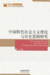 中国特色社会主义理论与历史逻辑研究 封面