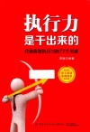 执行力是干出来的  打造高效执行力的77个关键