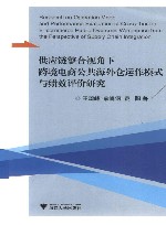 供应链整合视角下跨境电商公共海外仓运作模式与绩效评价研究