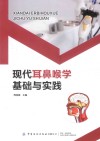 现代耳鼻喉学基础与实践