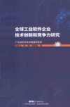 全球工业软件企业技术创新和竞争力研究