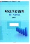 财政预算治理：善治、共治与法治