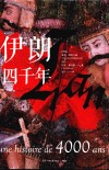 伊朗四千年