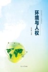 环境与人权