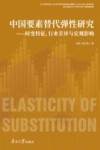 中国要素替代弹性研究  时变特征行业差异与宏观影响