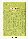 共和与经纶  增订本封面