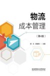 物流成本管理