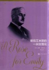 献给艾米丽的一朵玫瑰花