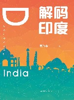 解码印度