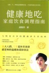 健康地吃  家庭饮食调理指南