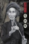 茶韵千古  布朗族