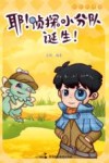 耶!侦探小分队诞生！