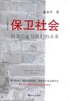 保卫社会  全新修订版 封面
