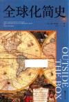 全球化简史