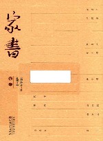 家书  卷1 封面