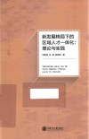 新发展格局下的区域人才一体化  理论与实践