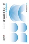 第十九届百花文学奖  科幻文学奖获奖作品集 电子书封面