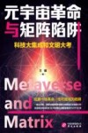 元宇宙革命与矩阵陷阱