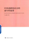 中国老龄化社会的老年性犯罪