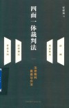 四面一体裁判法  法官裁判思维与方法