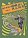 近代中国的催眠术与大众科学封面