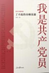 百年大党群英谱  我是共产党员