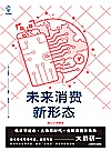 未来消费新形态封面