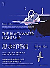 黑水灯塔船封面