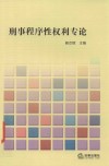 刑事程序性权利专论