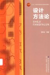 “十四五”普通高等教育本科部委级规划教材 设计方法论封面