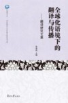 华东师范大学外语学院学者文库  观海文丛  全球化语境下的翻译与传播  翻译研究文集
