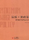最低工资政策  影响效应及制度设计封面