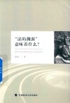 法的渊源意味着什么