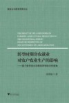 服务业与服务贸易论丛  转型时期非农就业对农户农业生产的影响  基于新劳动力迁移经济学的分析视角