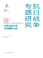 抗日战争专题研究  全面抗战时期西南国际交通
