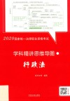 2020国家统一法律职业资格考试学科精讲思维导图  行政法