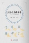 实用小儿推拿学