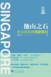 他山之石 新加坡教育观察笔记封面